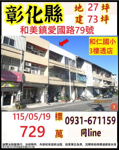 彰化和美鎮愛國路79號