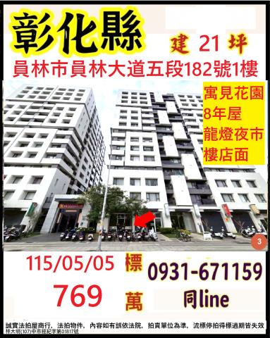 彰化員林市園林大道五段182號1樓