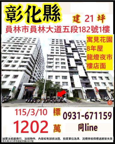 彰化員林市園林大道五段182號1樓