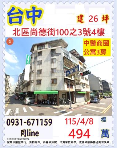 台中北區尚德街100之3號4樓
