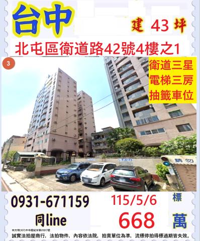 台中北屯區衛道路42號4樓之1