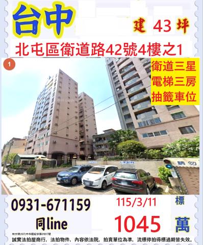 台中北屯區衛道路42號4樓之1