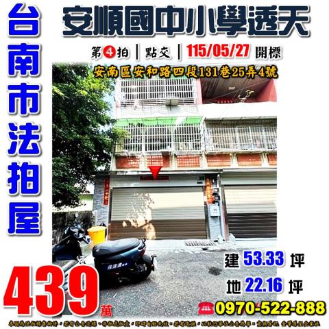 台南市安南區安和路四段131巷25弄4號法拍屋安順學區透天