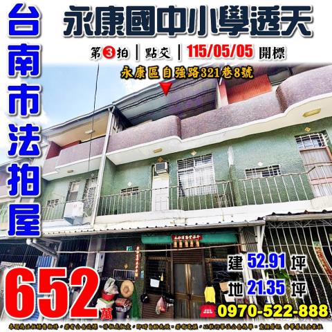 台南市永康區自強路321巷8號法拍屋永康國中小學透天