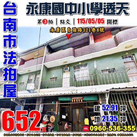 台南市永康區自強路321巷8號法拍屋永康國中小學透天