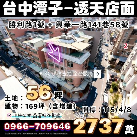 臺中市潭子區勝利路1號法拍屋代標指名小林法拍