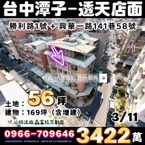 臺中市潭子區勝利路1號法拍屋代標指名小林法拍