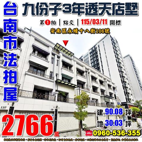 台南市安南區永續十八街106號法拍屋邰欣地堡69期透天店墅