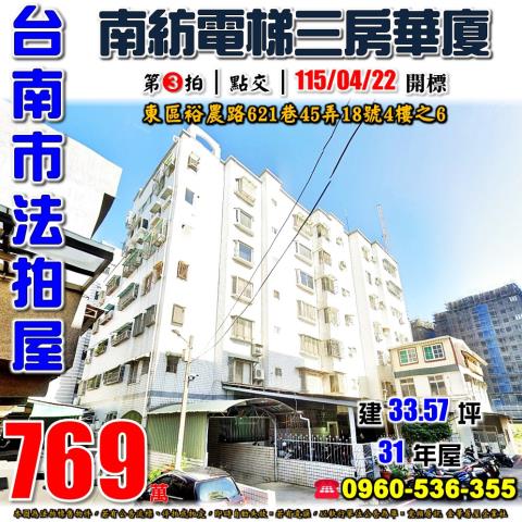 台南市東區裕農路621巷45弄18號4樓之6法拍屋南紡三房