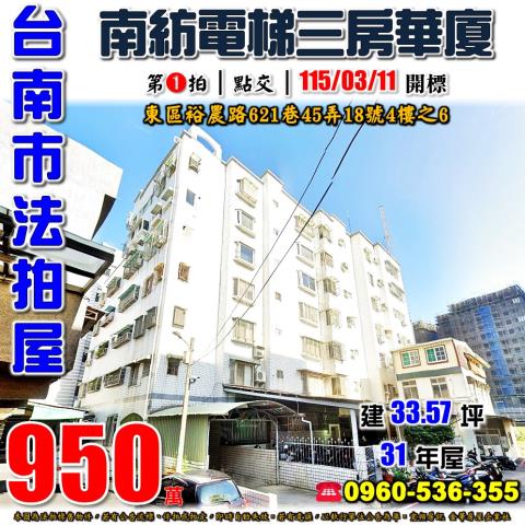 台南市東區裕農路621巷45弄18號4樓之6法拍屋南紡三房