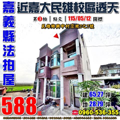 嘉義縣民雄鄉興中村坔墘7之7號法拍屋三樓透天
