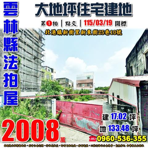 雲林縣北港鎮新街里新東街25巷10號法拍屋住宅建地平房