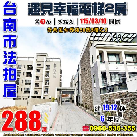 台南市安南區佃西路50號5樓之5法拍屋遇見幸福電梯兩房華廈
