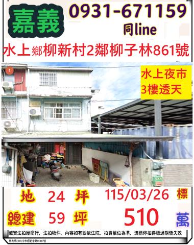嘉義縣水上鄉柳新村2鄰柳子林861號