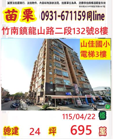 苗栗縣竹南鎮天文里5鄰龍山路二段132號8樓