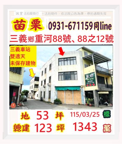 苗栗縣三義鄉廣盛村30鄰重河88號