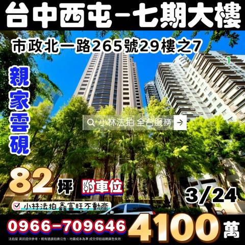 臺中市西屯區市政北一路265號29樓之7台中七期親家雲硯