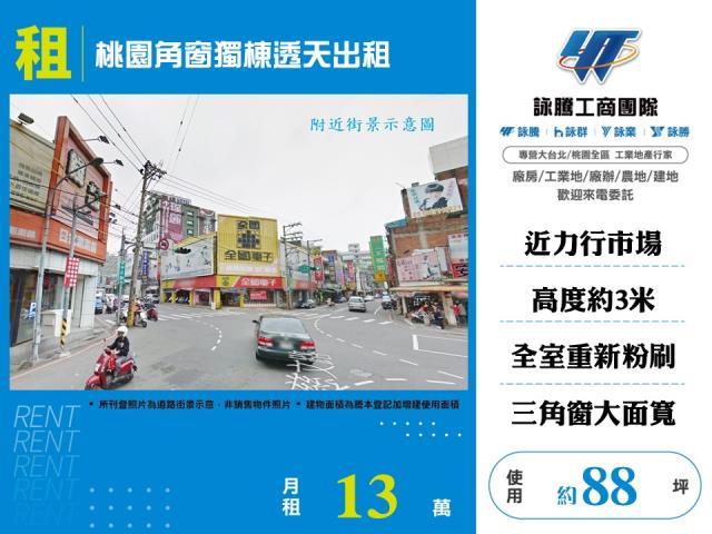 桃園角窗獨棟透天店面出租