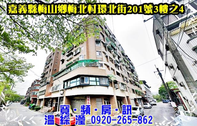 嘉義梅山華廈法拍-1