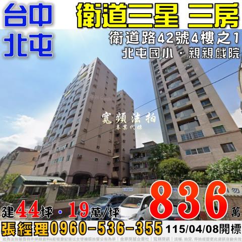 北屯法拍屋衛道路42號4樓之1衛道三星電梯三房近北屯國小