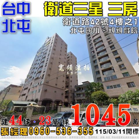 北屯法拍屋衛道路42號4樓之1衛道三星電梯三房近北屯國小