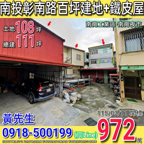 南投彰南路大地坪建地鐵皮屋建物未保存登記南崗工業區