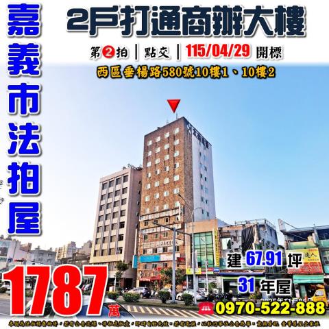 嘉義市西區垂楊路580號10樓1跟10樓2法拍屋兩戶商辦打通