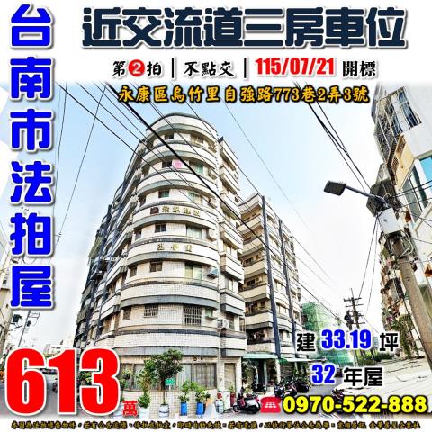 台南市永康區烏竹里自強路773巷2弄3號1樓法拍屋三房車位