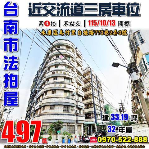 台南市永康區烏竹里自強路773巷2弄3號1樓法拍屋三房車位