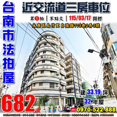 台南市永康區烏竹里自強路773巷2弄3號1樓法拍屋三房車位