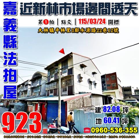 嘉義大林透天拍賣-0