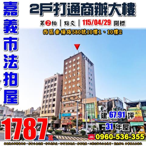 嘉義市西區垂楊路580號10樓1跟10樓2法拍屋兩戶商辦打通