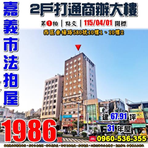 嘉義市西區垂楊路580號10樓1跟10樓2法拍屋兩戶商辦打通