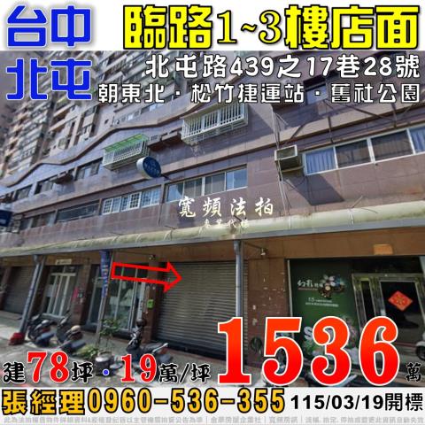 北屯法拍屋北屯路439之17巷28號臨路三層樓店面近松竹捷運