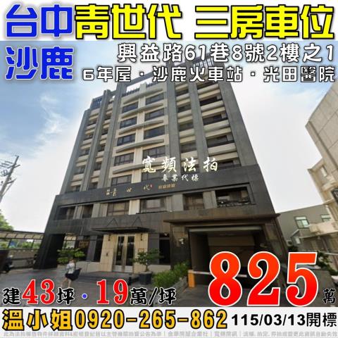 沙鹿法拍屋興益路61巷8號2樓之1青世代三房車位近沙鹿火車站
