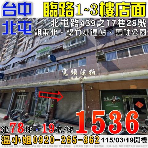 北屯法拍屋北屯路439之17巷28號臨路三層樓店面近松竹捷運