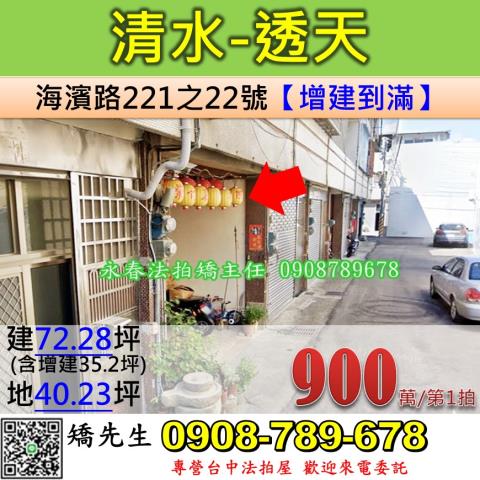 台中法拍屋台中市清水區海濱路221之22號透天法拍