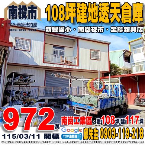 南投縣南投市彰南路三段457巷3號108坪建地透天倉庫