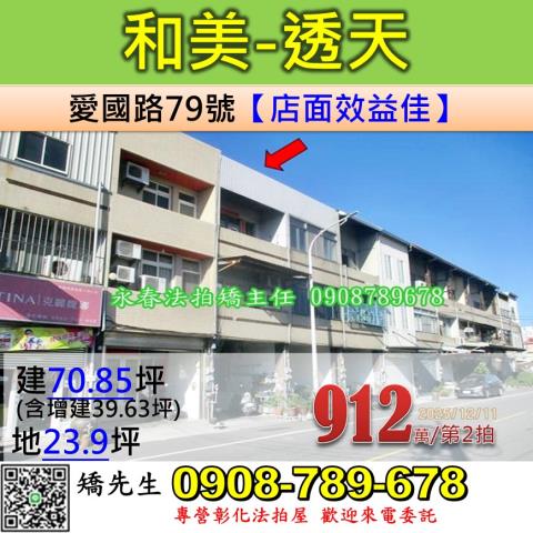 彰化法拍屋彰化縣和美鎮愛國路79號透天法拍
