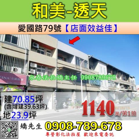 彰化法拍屋彰化縣和美鎮愛國路79號透天法拍