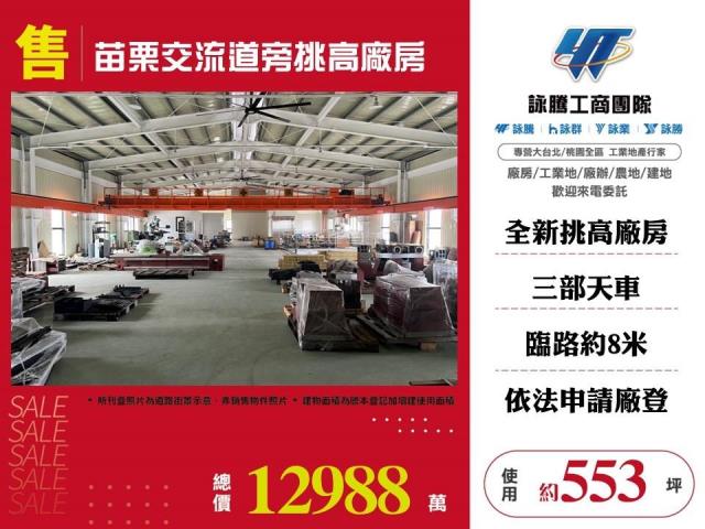苗栗交流道旁挑高廠房