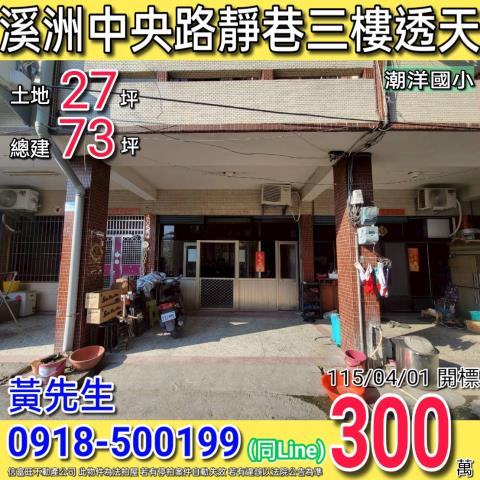 溪州中央路靜巷三樓透天近潮洋國小