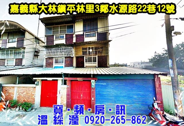 大林鎮平林里3鄰水源路22巷12號