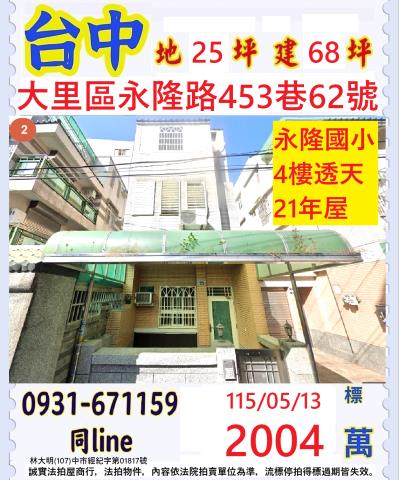臺中市大里區永隆路453巷62號