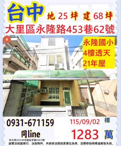臺中市大里區永隆路453巷62號