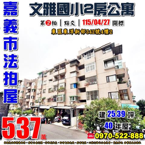 嘉義市東區東洋新邨342號4樓2法拍屋文雅國小兩房公寓