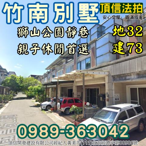 苗栗竹南法拍獅山公園靜巷別墅國昌街社區環境清幽親子休