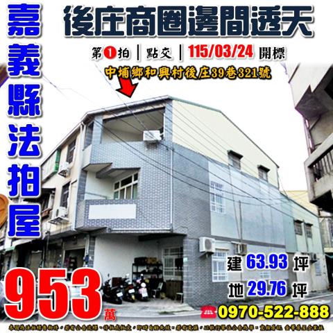 嘉義縣中埔鄉和興村後庄39巷321號法拍屋後庄商圈邊間透天