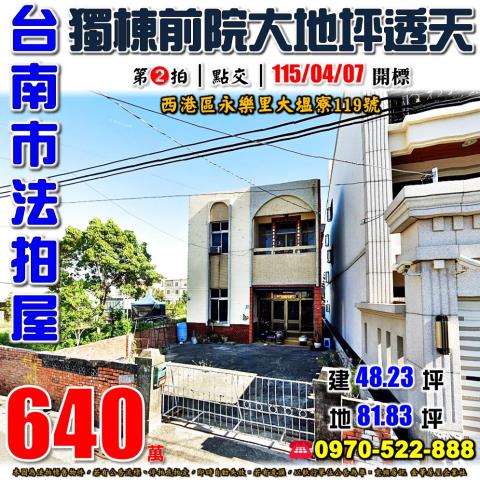 台南市西港區永樂里大塭寮119號法拍屋鄉村大地坪透天