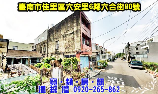 佳里區六安里6鄰六合街80號